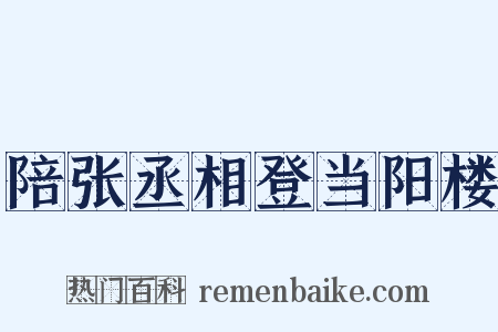 陪张丞相登当阳楼是什么意思的图片